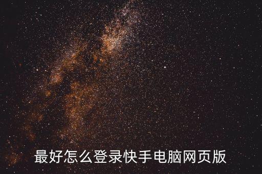 最好怎么登录快手电脑网页版