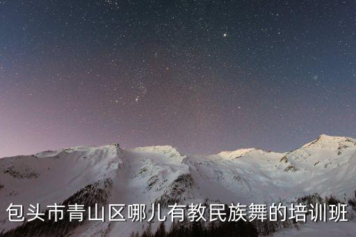 包头市青山区哪儿有教民族舞的培训班