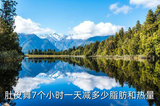 肚皮舞7个小时一天减多少脂肪和热量