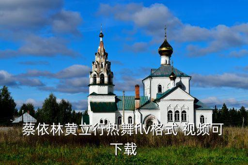 蔡依林黄立行热舞flv格式 视频可下载