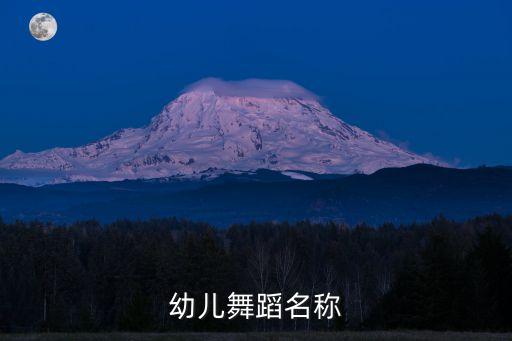 幼儿舞蹈名称