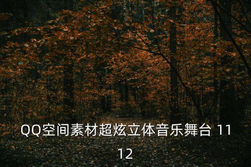 跳舞舞台背景视频素材，QQ空间素材超炫立体音乐舞台 1112