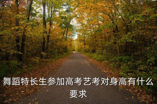 舞蹈特长生参加高考艺考对身高有什么要求