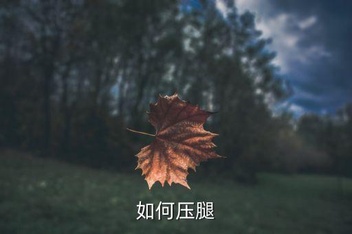 死亡式压腿视频，压腿速成法