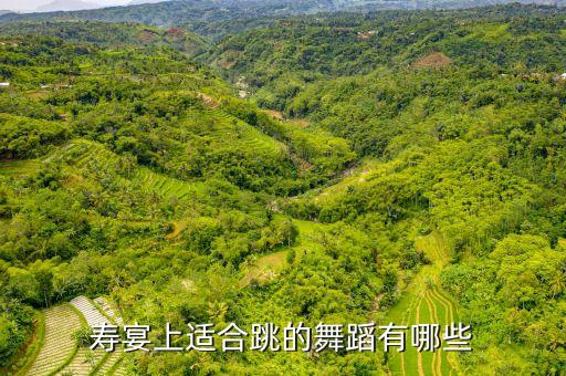 贺寿的广场舞有什么，寿宴上适合跳的舞蹈有哪些