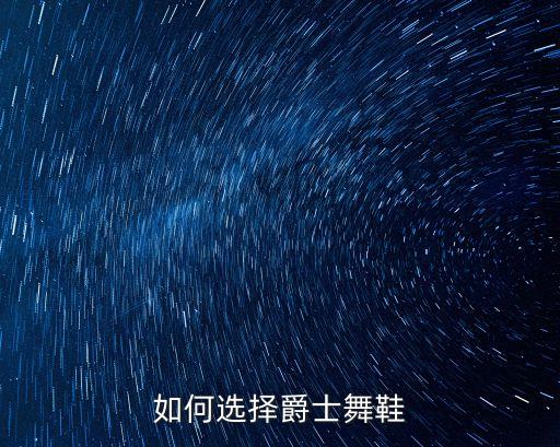 爵士舞蹈鞋什么牌子好，哪有好的爵士舞鞋买呢