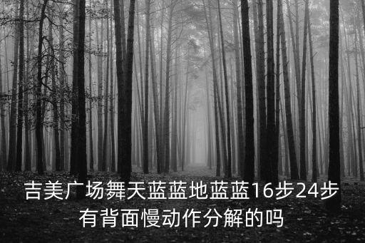 吉美广场舞天蓝蓝地蓝蓝16步24步有背面慢动作分解的吗