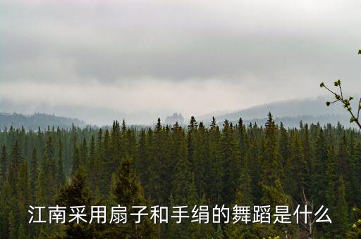 有什么拿手绢的女子独舞吗，我急需一个简单易学的舞蹈手绢舞开门红2 到3 分钟滴
