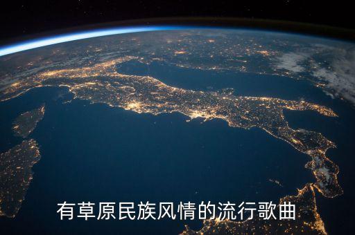 有草原民族风情的流行歌曲
