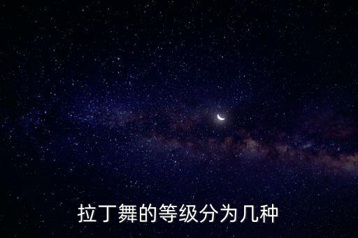 拉丁怎么分级别，拉丁舞分几级考级一共几级