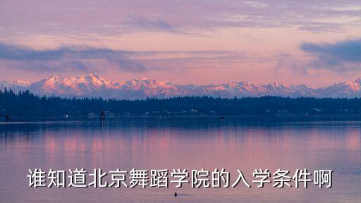 舞蹈学校招生什么要求，考舞蹈院校有哪些规定