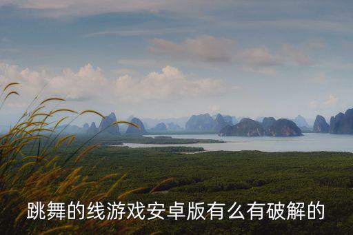跳舞的线V272破解版，求去广告破内购版跳舞的线207版本兼容安卓80