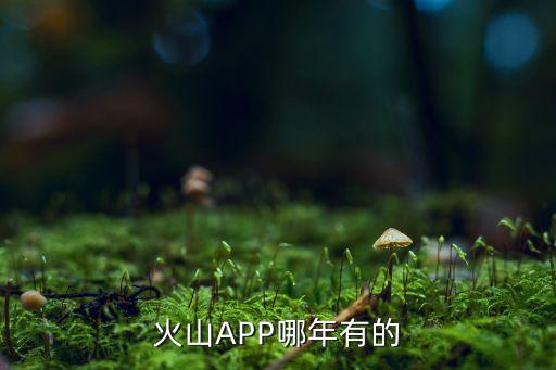 火山视频 app，怎样安装火山视频