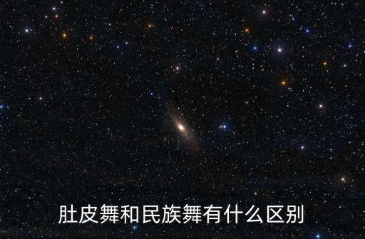 肚皮舞和民族舞有什么区别