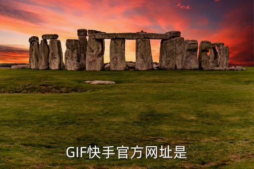 GIF快手官方网址是