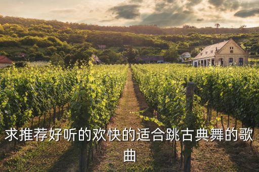 欢快的古典舞音乐有哪些，有哪些气氛比较轻松欢乐且比较有节奏感的古典音乐