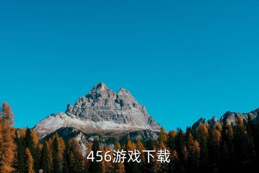 456游戏下载