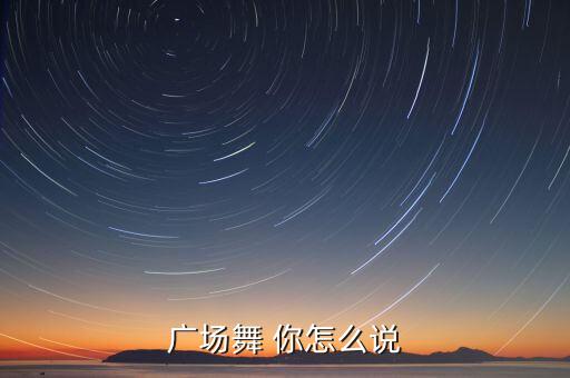 你怎么说广场舞双人舞mp3，求动动广场舞你怎么说