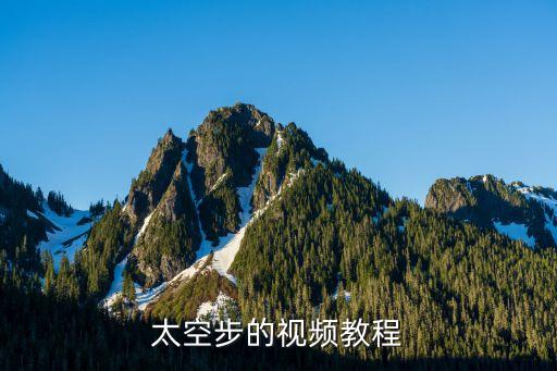 太空步的视频教程