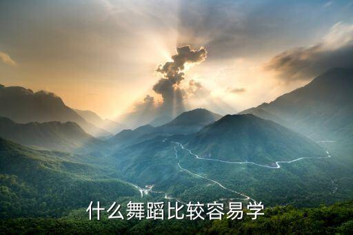 什么舞蹈比较容易学