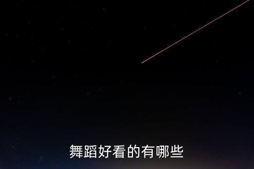 舞蹈好看的有哪些