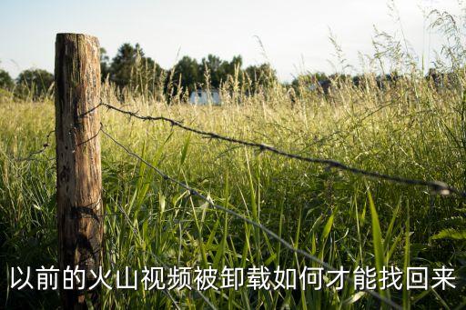 以前的火山视频被卸载如何才能找回来