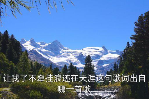 让我了不牵挂浪迹在天涯这句歌词出自哪一首歌