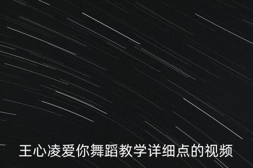 王心凌爱你舞蹈教学详细点的视频