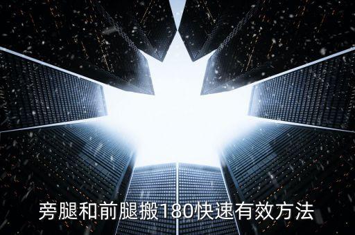 旁腿和前腿搬180快速有效方法