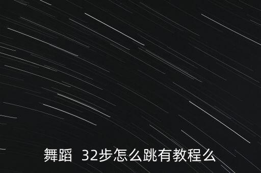 怎么的跳舞视频教学视频教程大全，街舞视频教程