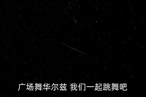 一起跳舞吧幼儿园舞蹈视频，六一儿童舞蹈