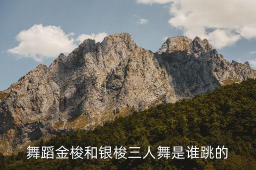 80年代春晚金梭和银梭三人舞，有个节目三个人跳鸡公舞刚开始中间的人跳的出神入化左右两