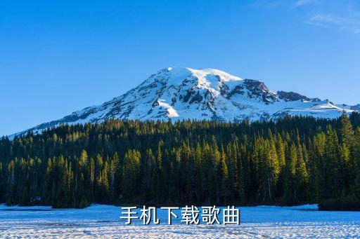 什么千万里的歌曲下载，手机下载歌曲