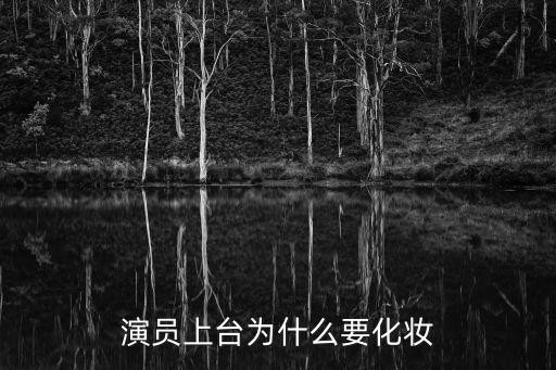 舞台化妆的作用与要求，化妆的好处有哪些
