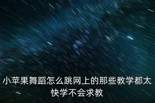 儿童广场舞小苹果怎么跳，小苹果的舞蹈难吗要怎么学