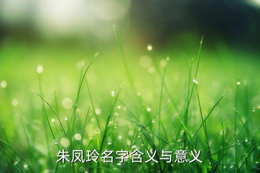 朱凤玲名字含义与意义