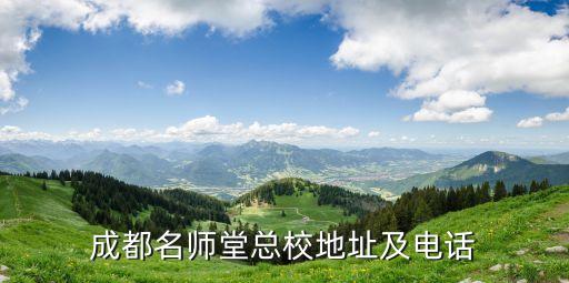 成都名师堂总校地址及电话