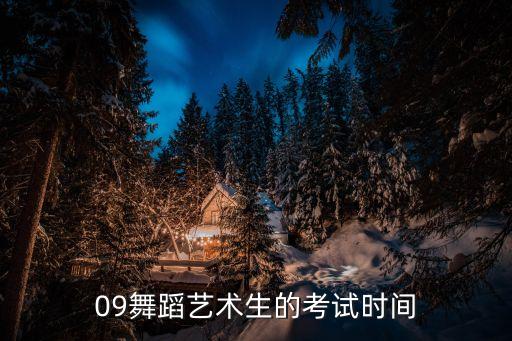 09舞蹈艺术生的考试时间