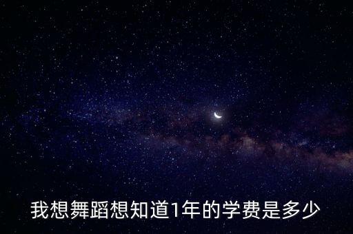 报名学舞蹈多少钱，学音乐舞蹈要多少钱