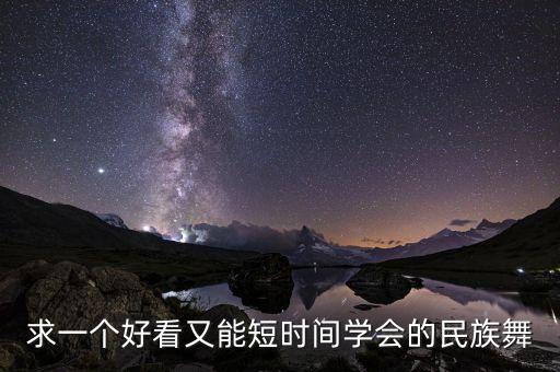 求一个好看又能短时间学会的民族舞