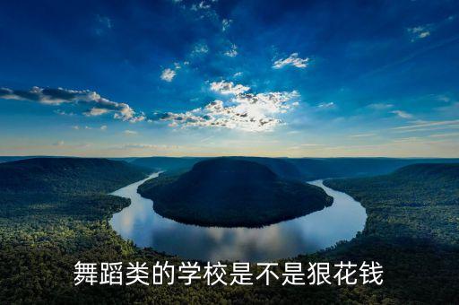 学中国舞费钱吗，学舞蹈花钱多吗