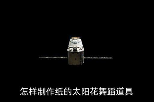 怎样制作纸的太阳花舞蹈道具