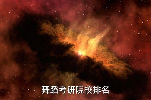 舞蹈考研院校排名