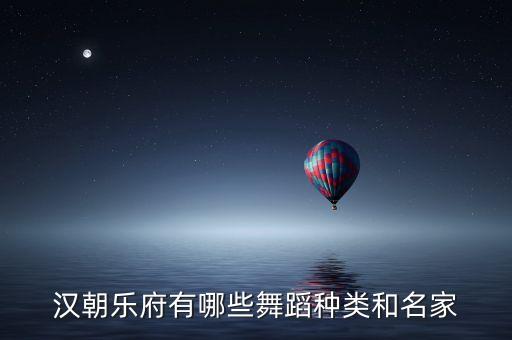 汉代著名舞蹈有哪些，请问中国古代有哪些比较出名的舞曲
