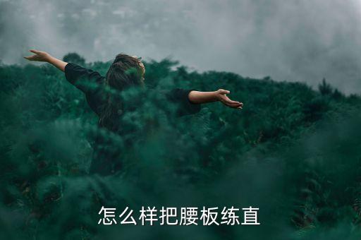 怎么样把腰板练直