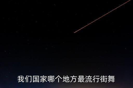 全国哪里街舞，中国哪里街舞教的最好