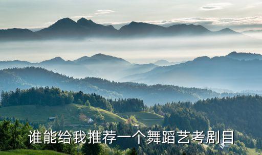 舞蹈艺考剧目跳什么好，艺考跳什么舞蹈比较好