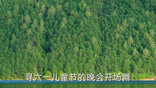 寻六一儿童节的晚会开场舞