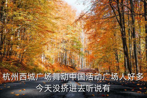广场舞舞动中国完整版，广场舞舞动中国拿什么道具