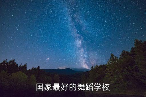 国家最好的舞蹈学校
